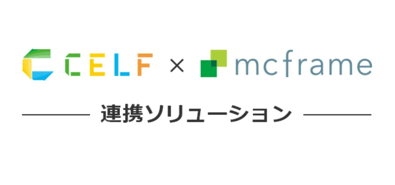 CELF×mcframe連携ソリューション