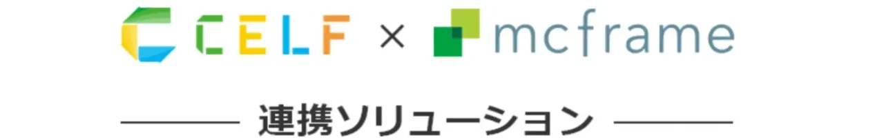mcframe CELF連携ソリューション