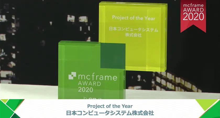 mcframe AWARD2020