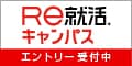 RE就活キャンパスバナー